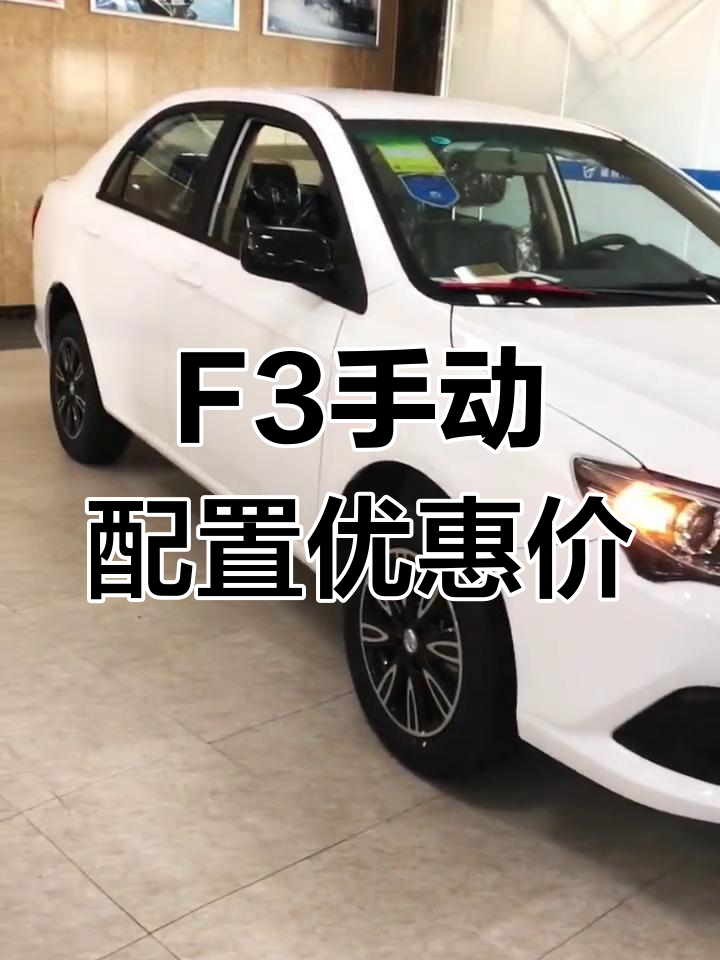 比亚迪f3比亚迪f3售价图片