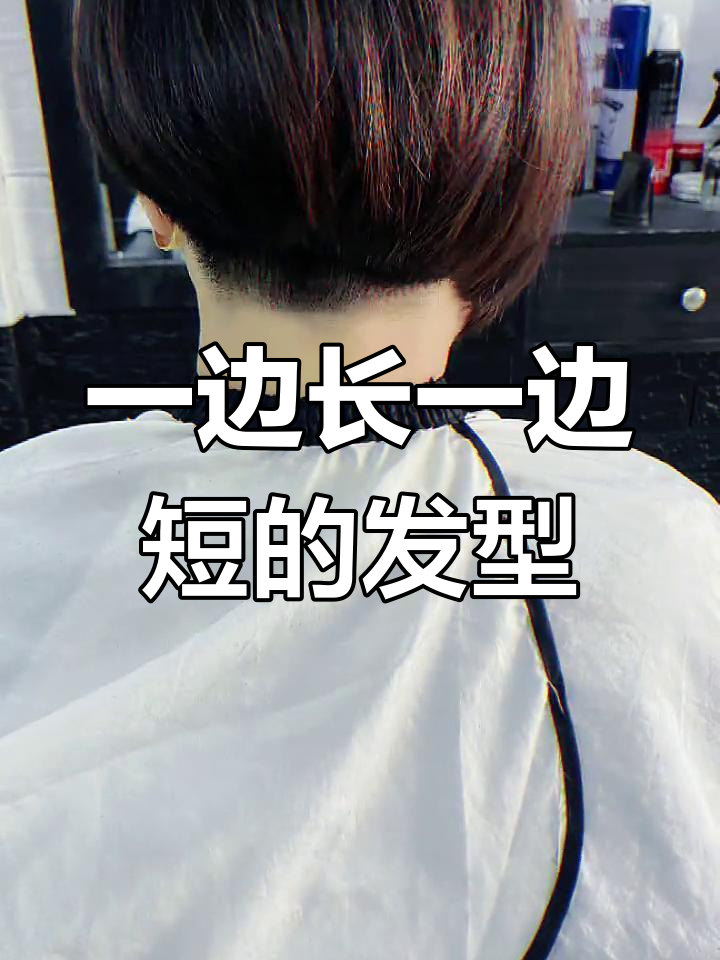 精致不对称短发,打造独特造型