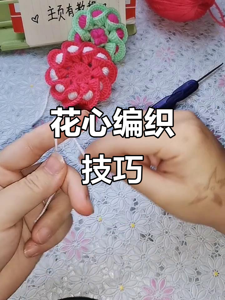 手工钩织花心教程,简单步骤教你轻松完成