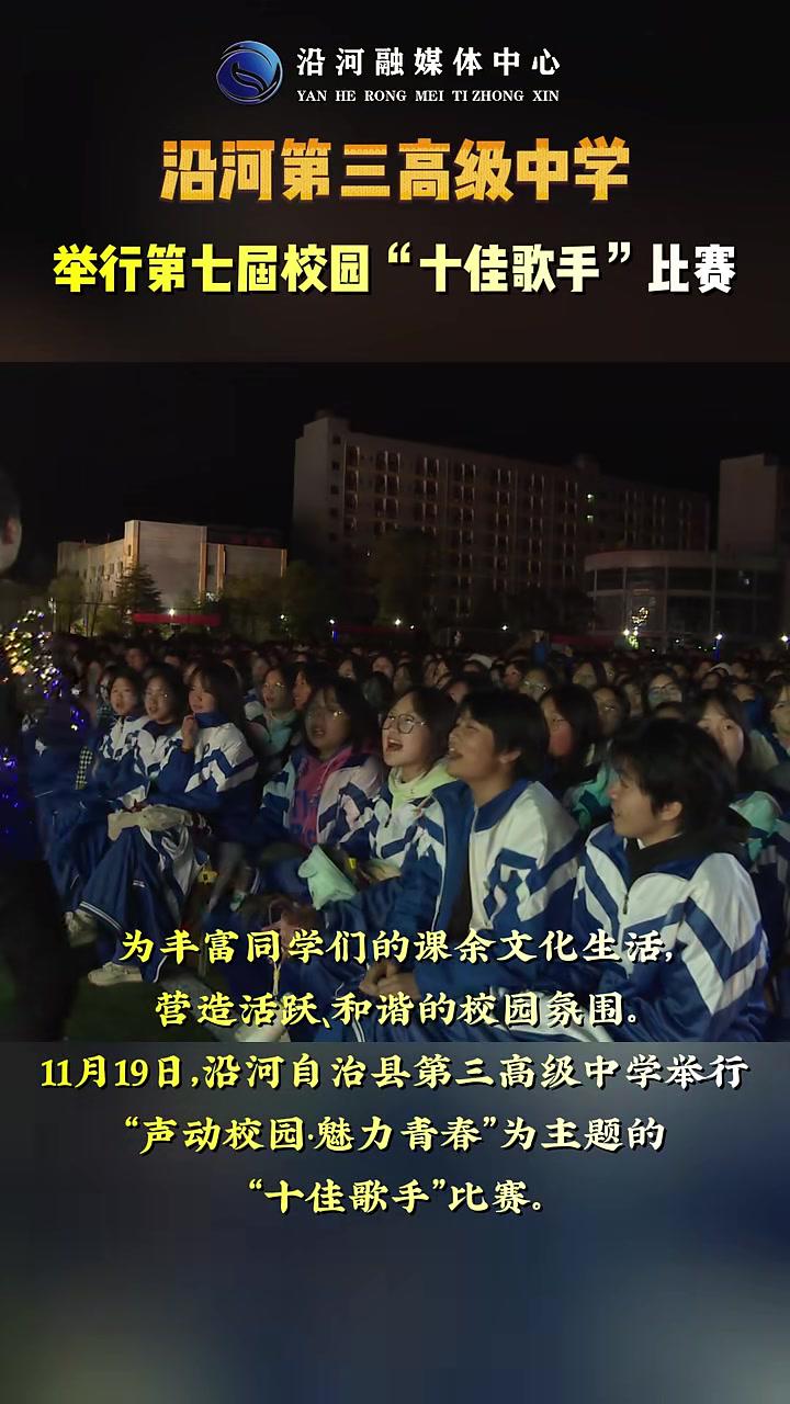 沿河自治县第三高级中学举行第七届校园"十佳歌手"比赛.
