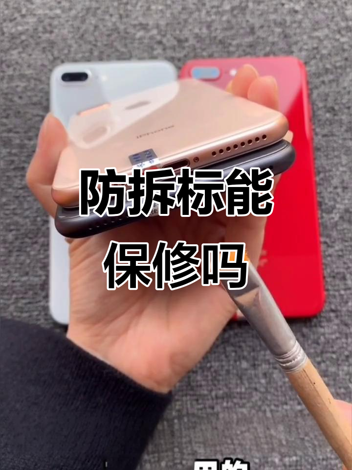 二手机防拆标签到底有啥用?别撕!