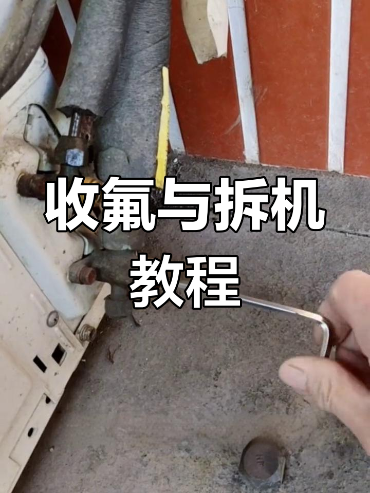 拆空调收氟步骤图片