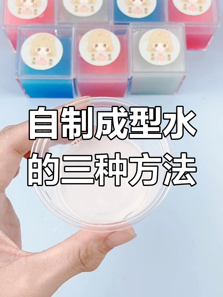 用家里材料自制三种成型水,简单又好玩!
