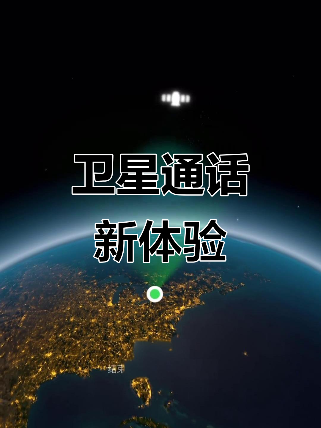 手机卫星通话有什么用吗安全吗苹果