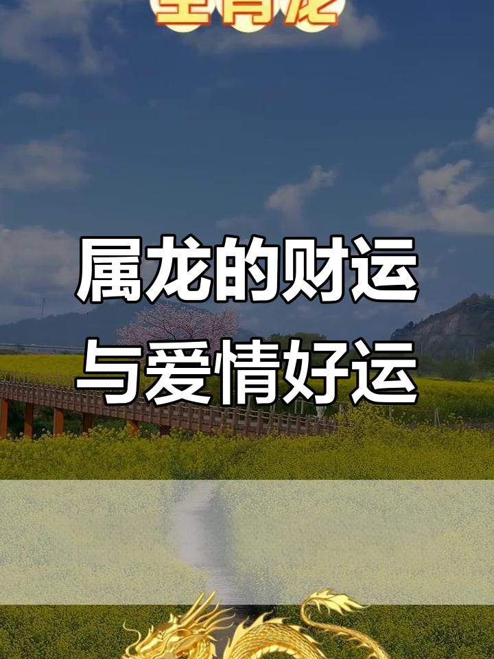 生肖8月龙运势2015年(龙年8月份运势)