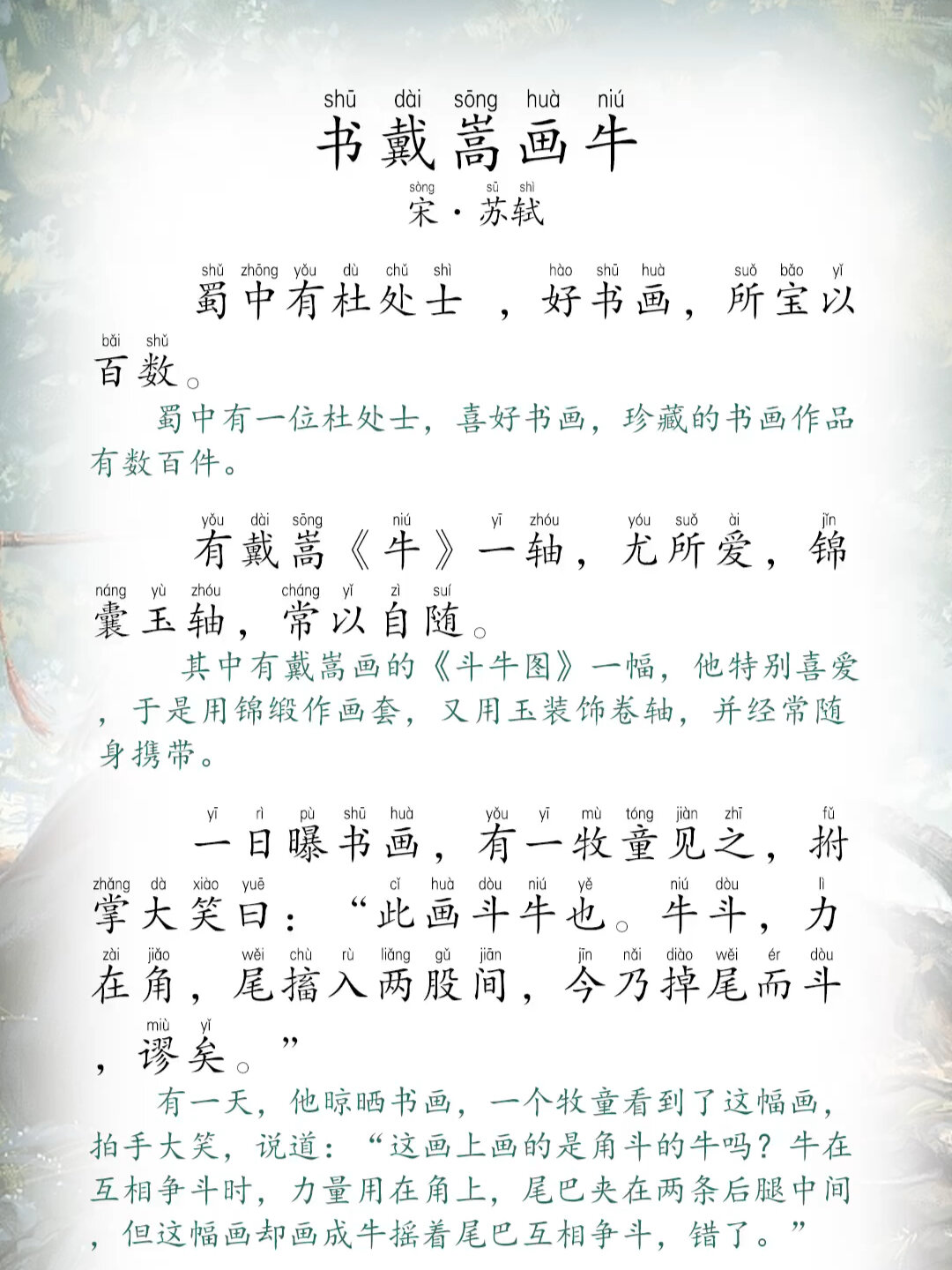 《书戴嵩画牛》