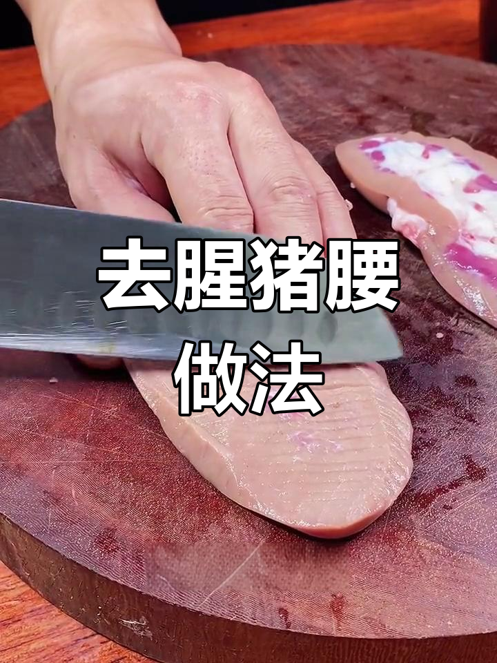 猪腰子怎么做才不腥?教你轻松去骚,鲜嫩美味