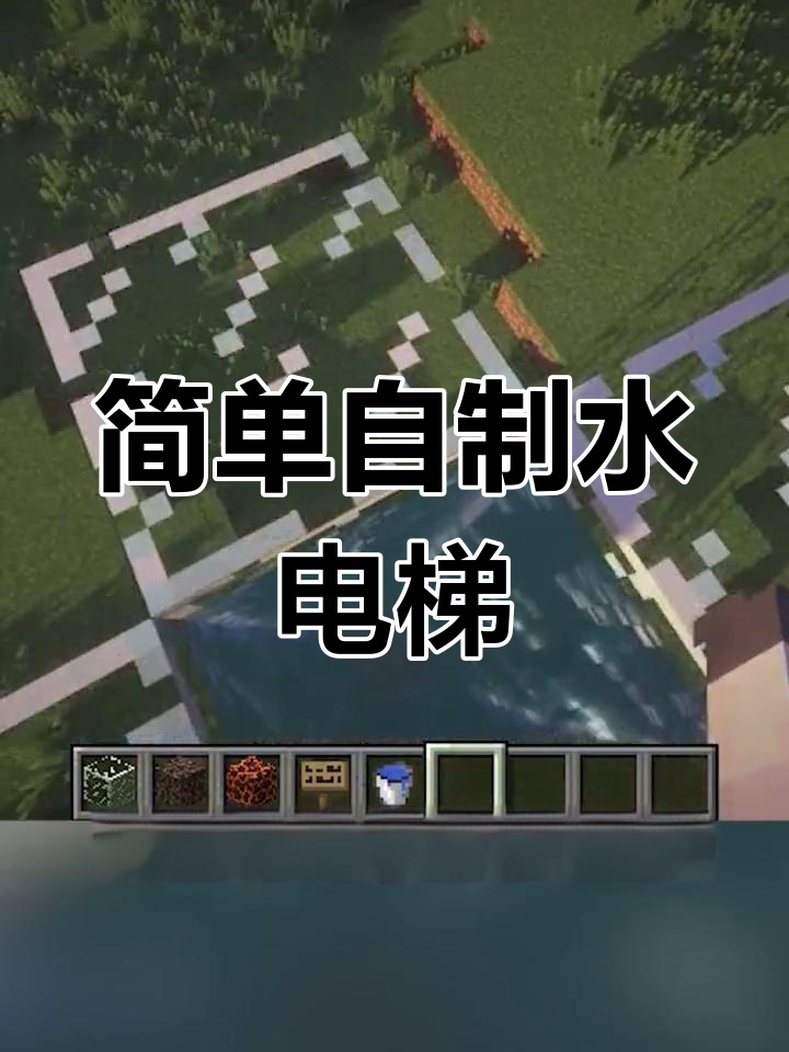 利用蓝芝士和岩浆块制作水电梯