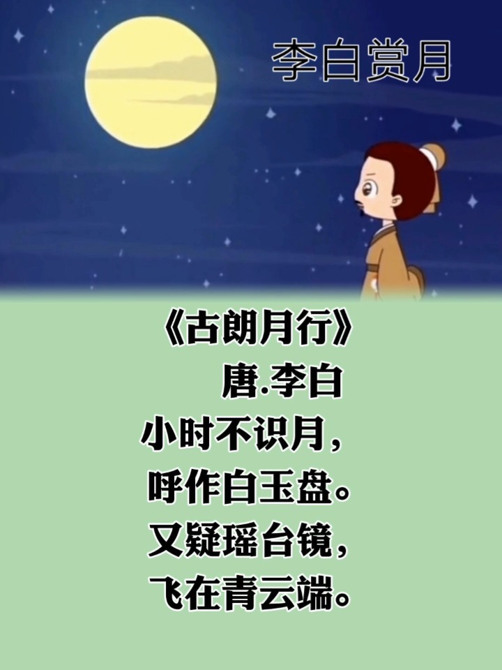 第13首《古朗月行》唐李白小學生必背古詩