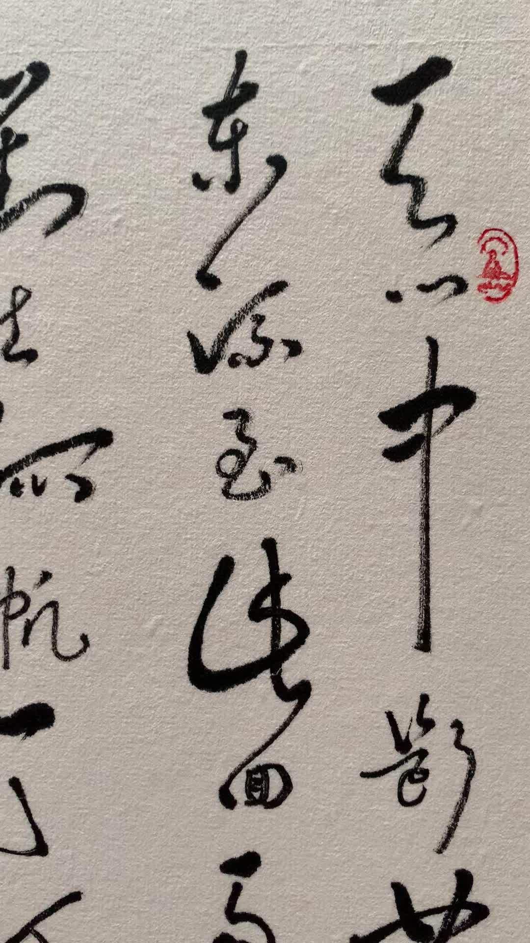 张兴纯老师书法草书作品-李白望天门山 书法 写字是一种生活 毛笔字