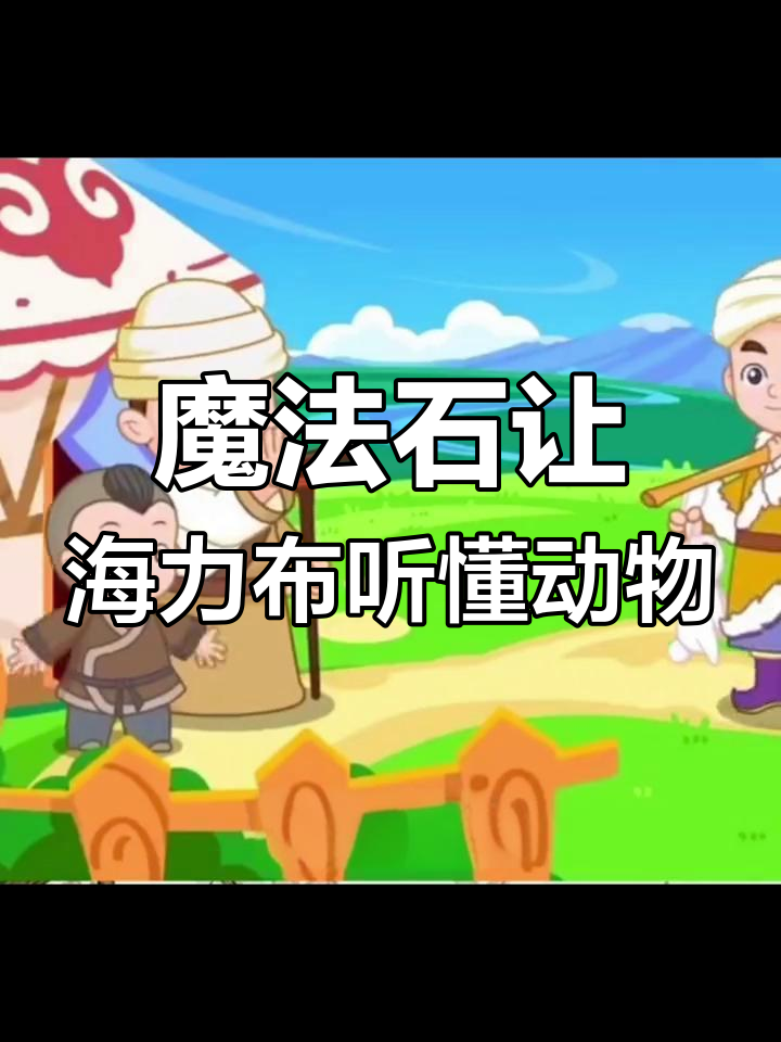 海力布与小白蛇的神奇石头