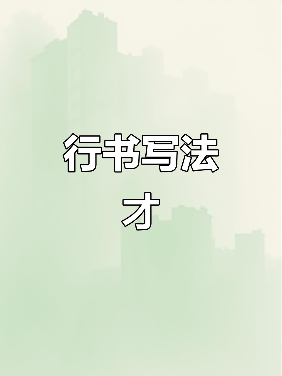 硬笔书法:从"才"字看行书技巧