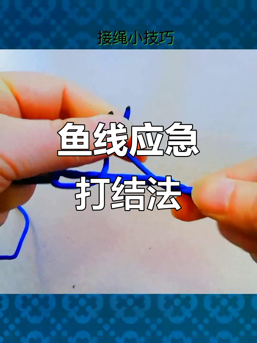 鱼线快速对接技巧,学会这些绳结让你事半功倍