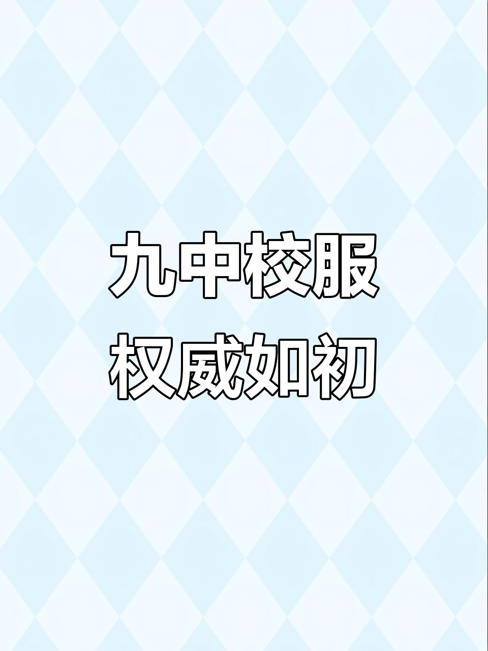 九中校服依旧是校园标配,权威不容挑战