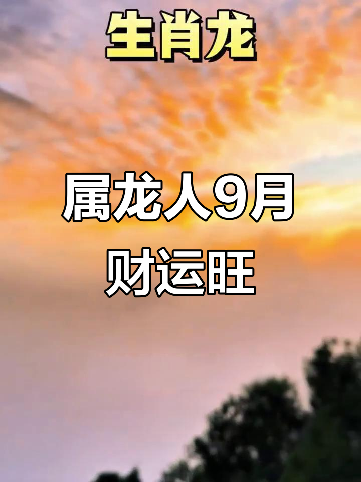 2010年属龙生肖运势(2010属龙女人全年运势)