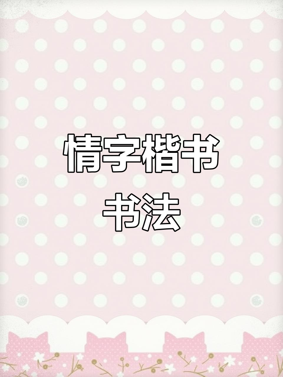 情字楷书:硬笔书法与对联的完美结合