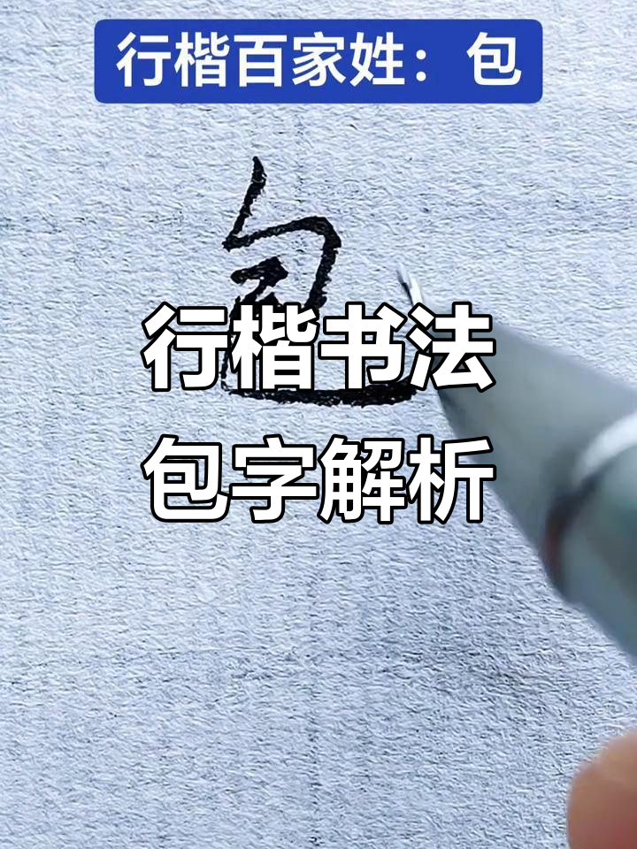 包姓行楷书法:从硬笔到舞动之美