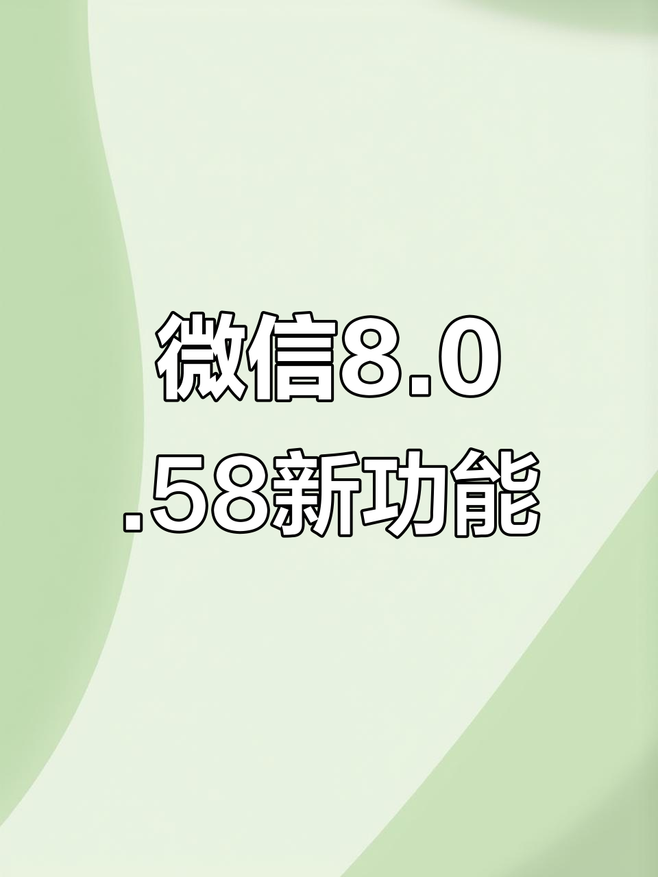 微信58版本下载