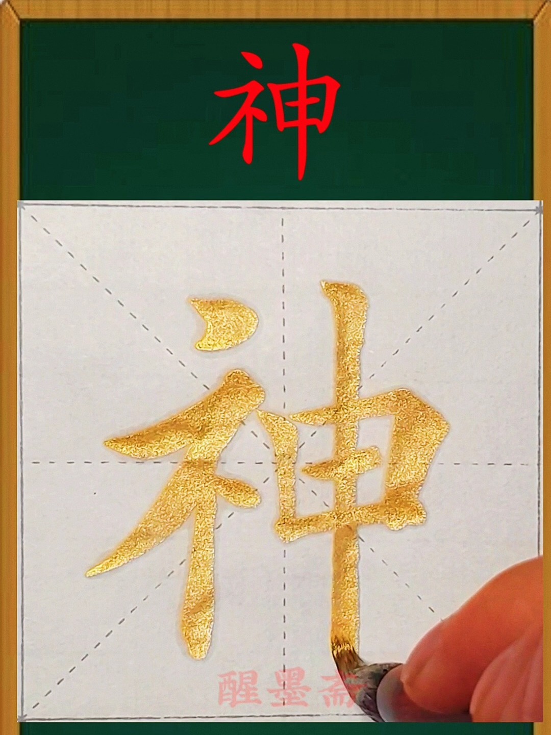 欧体楷书《神》每日一字