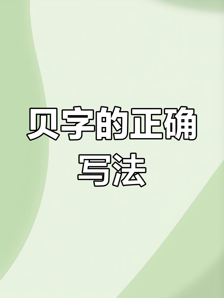 贝字笔顺详解:从独体到上下结构,轻松掌握