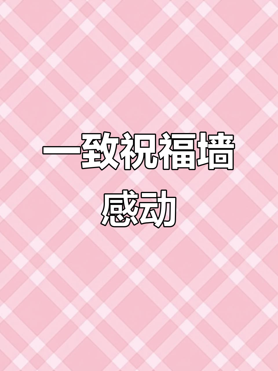 看到这面整齐的祝福墙,忍不住泪目了