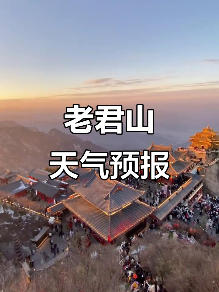老君山天气天气大全