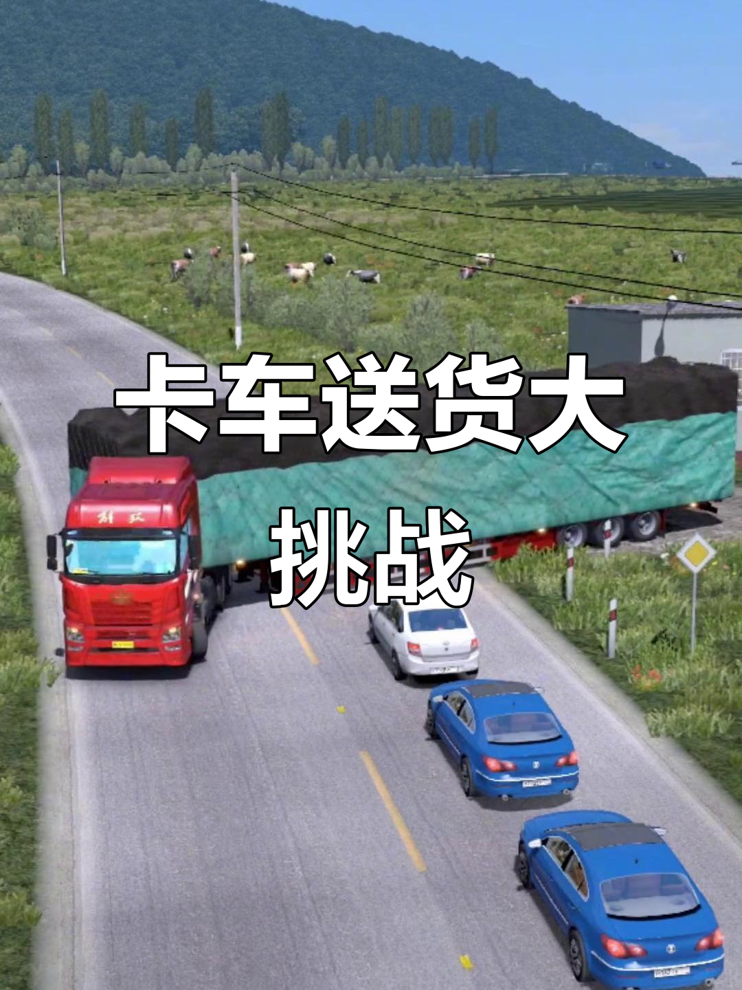 卡车模拟器小车版