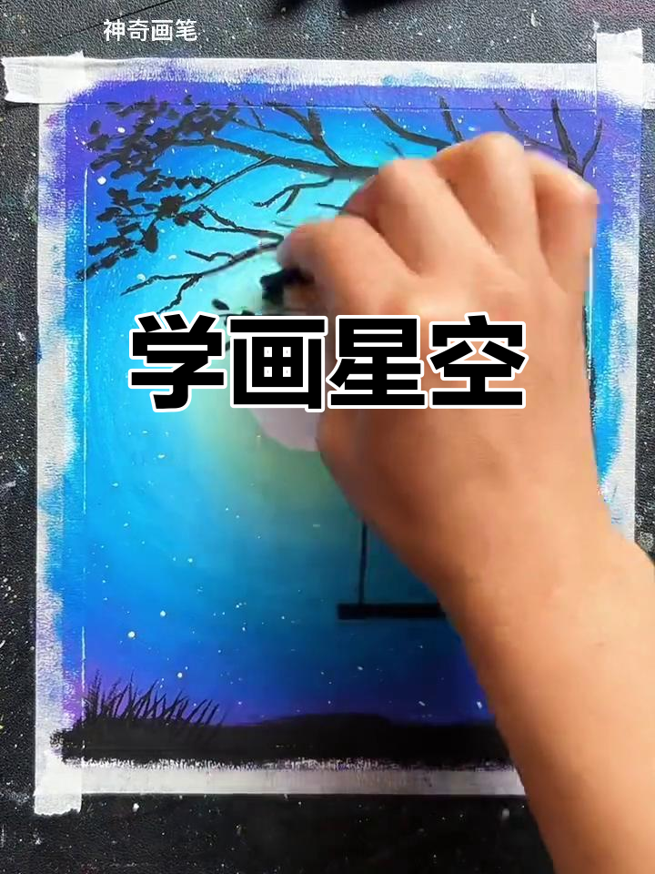 油画星空教程简单图片