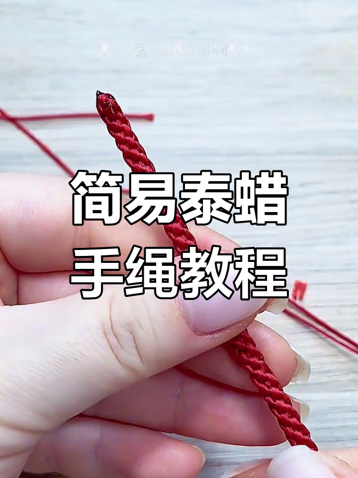 超简单竖屏泰蜡手绳编织教程,轻松学会平结技巧