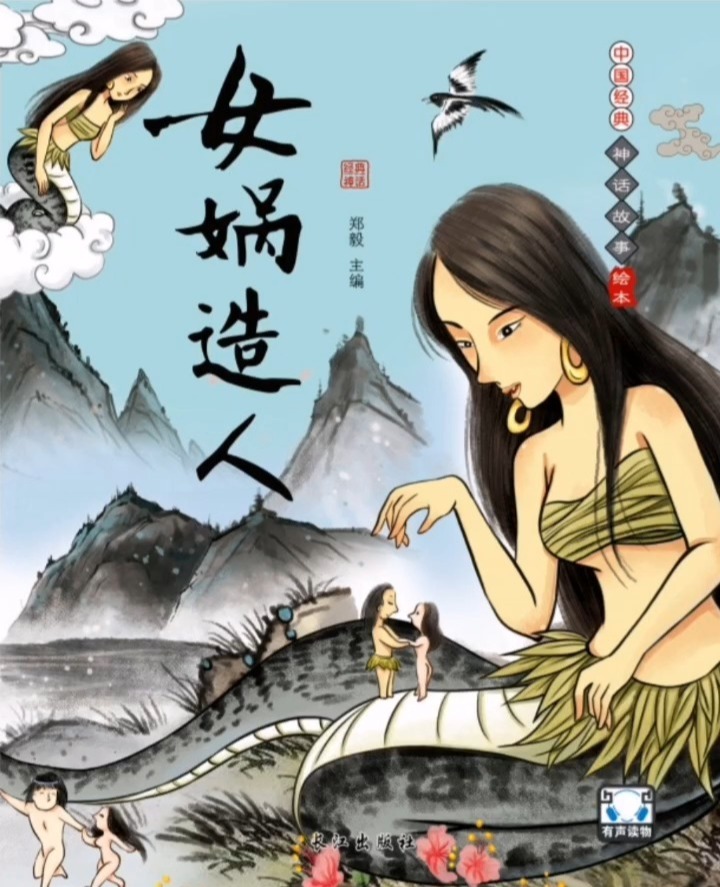 专辑—中国经典神话故事绘本《女娲造人》
