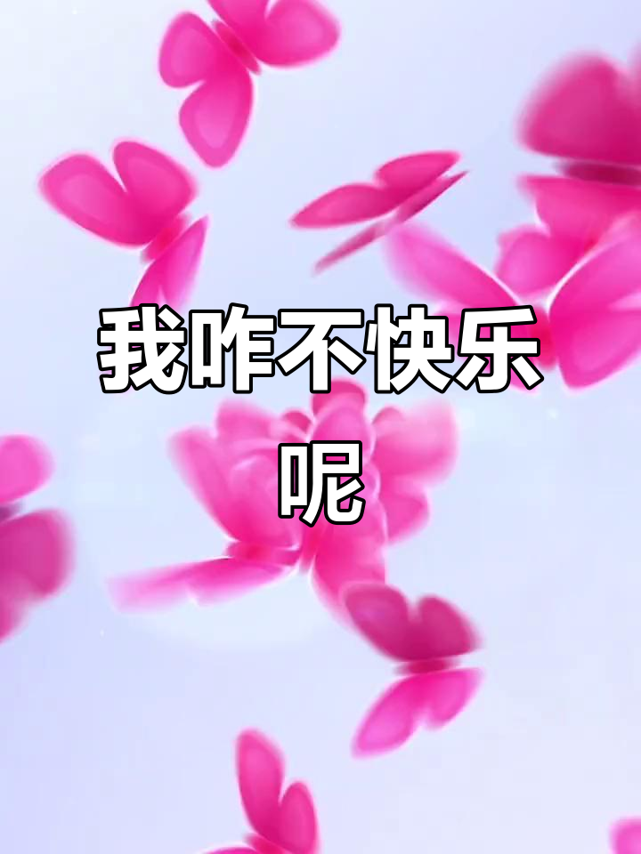 为什么不快乐