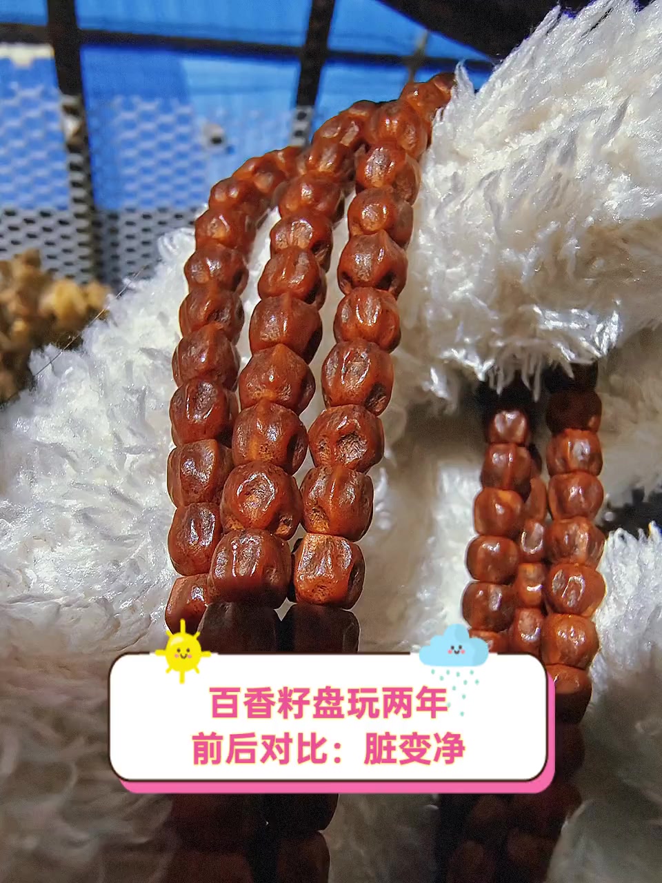 百香籽盘玩两年前后对比:脏变净