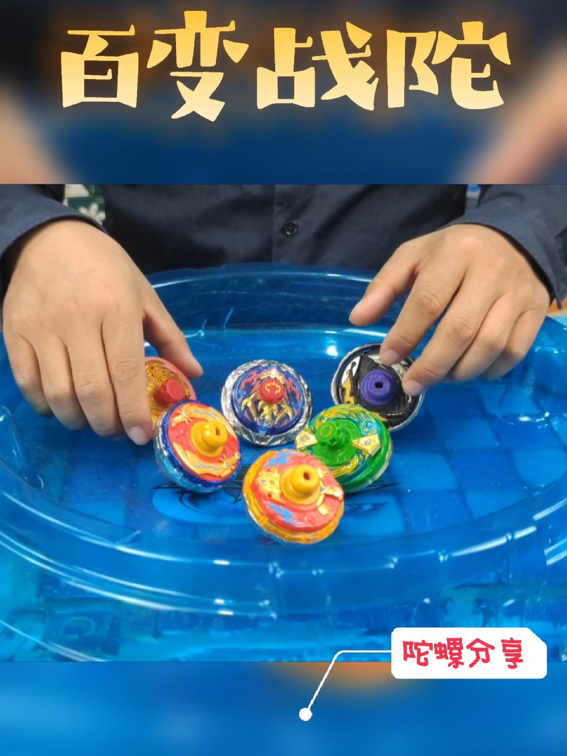 儿童陀螺玩具#百变战陀#超变战陀