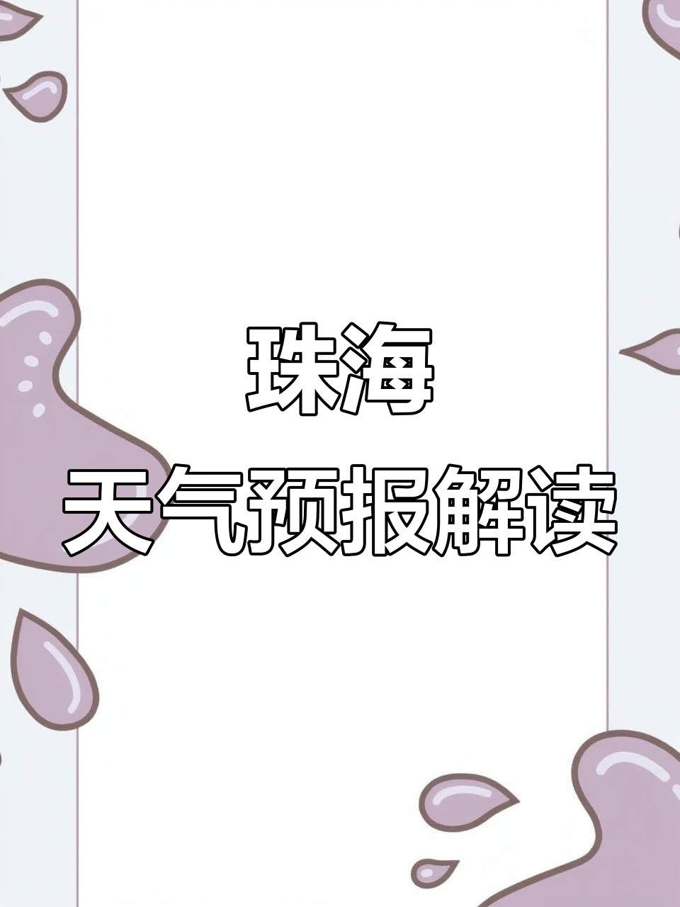 珠海香洲天气预报在线