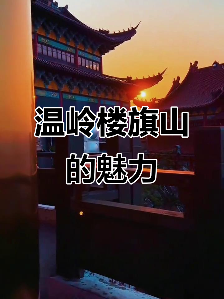 温岭楼旗山:江南"小布达拉宫",日出治愈之旅