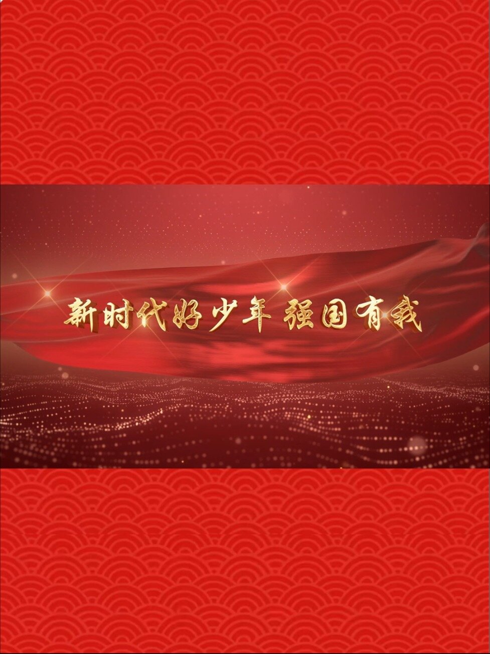 新时代好少年强国有我 朗诵大屏幕背景视频