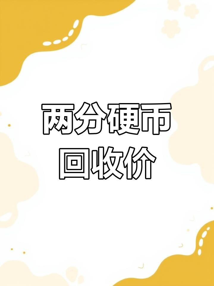 2分硬币价格回收表2023