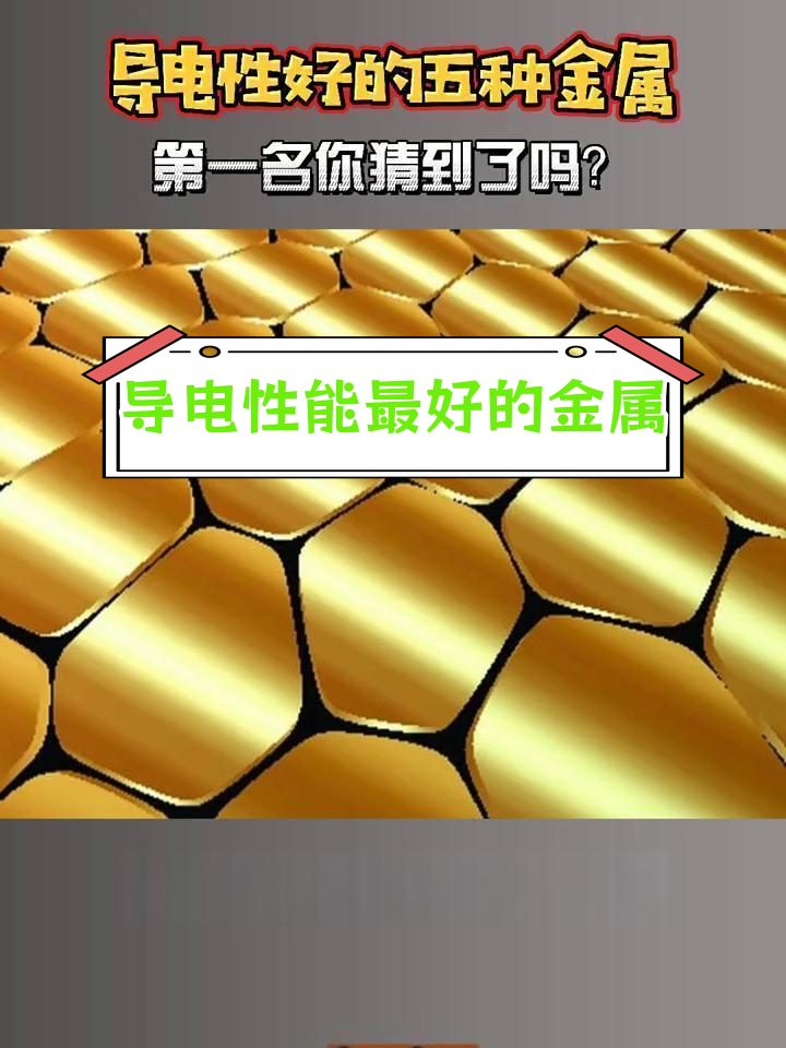 银导电性最强,黄铜垫底