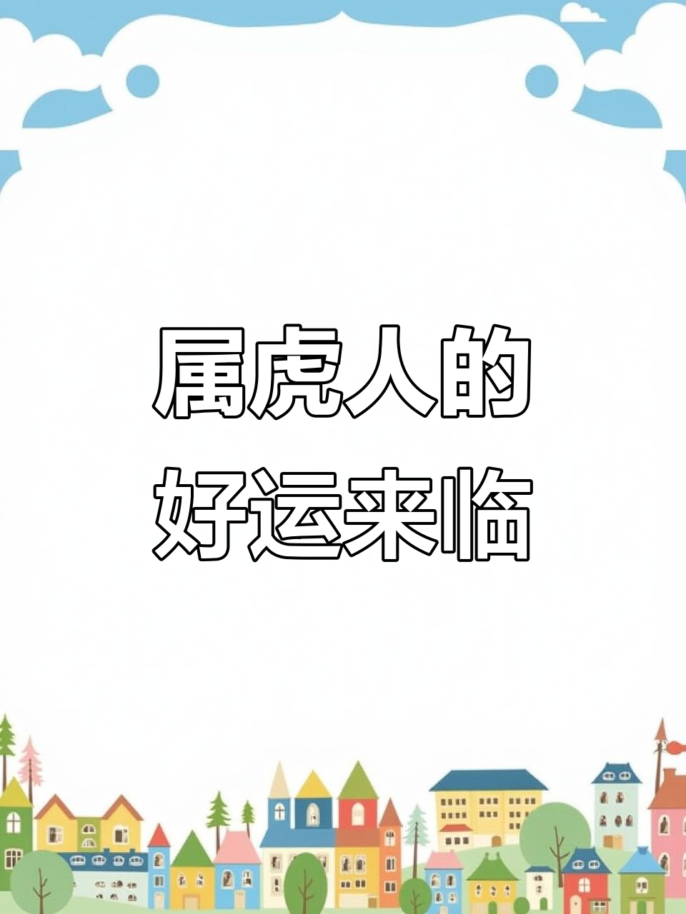生肖虎一生感情运势(属虎情感)