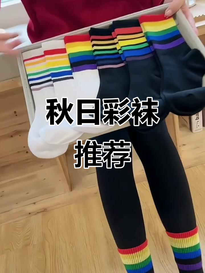 秋冬必备彩虹袜,搭配各种裤型都能展现时尚感