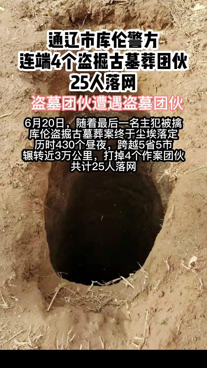 库伦警方连端4个盗掘古墓葬团伙25人落网通辽盗墓落网