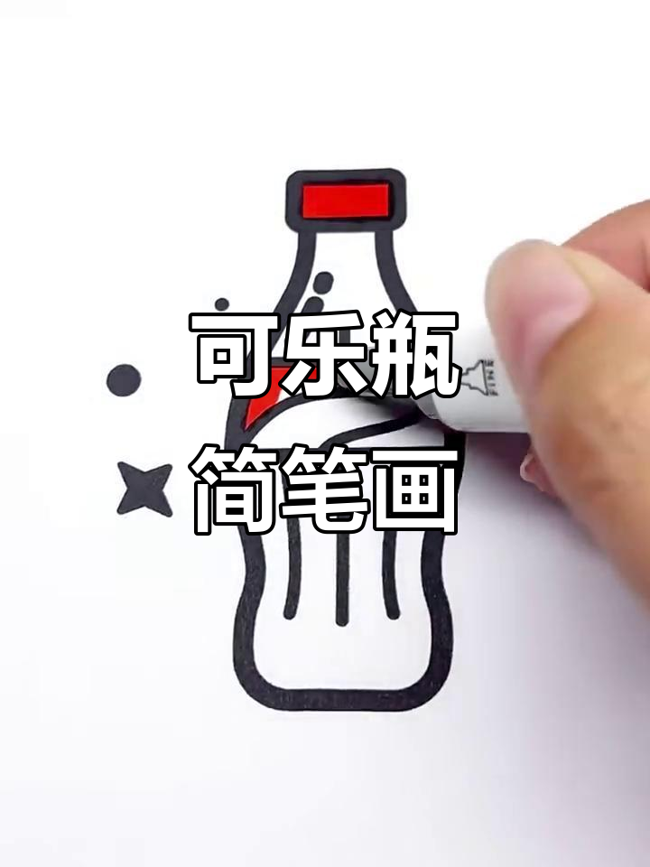 轻松学画可乐瓶,简单又有趣!