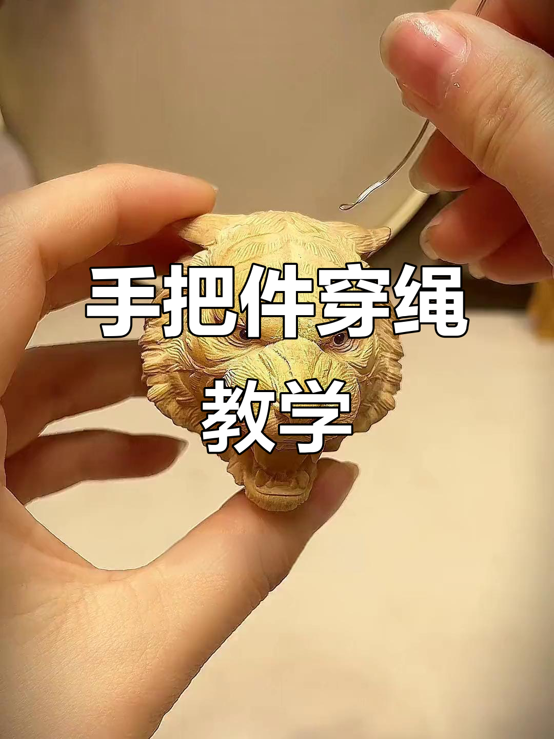 粉丝要求穿绳教程,手把件制作轻松学会