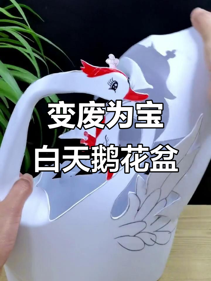 废旧洗衣液瓶变白天鹅花盆,创意手工让你爱不释手