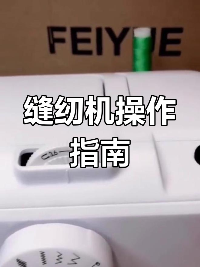 工业缝纫机绕线步骤图图片