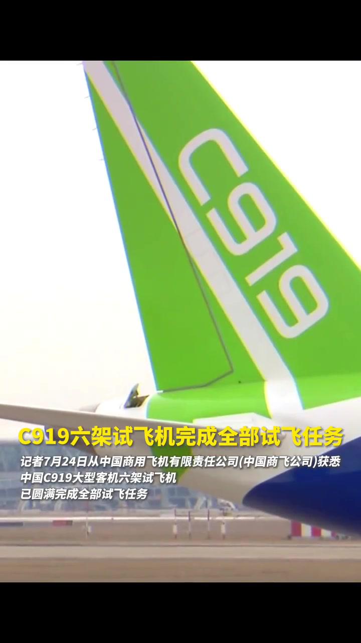 c919六架試飛機完成全部試飛任務