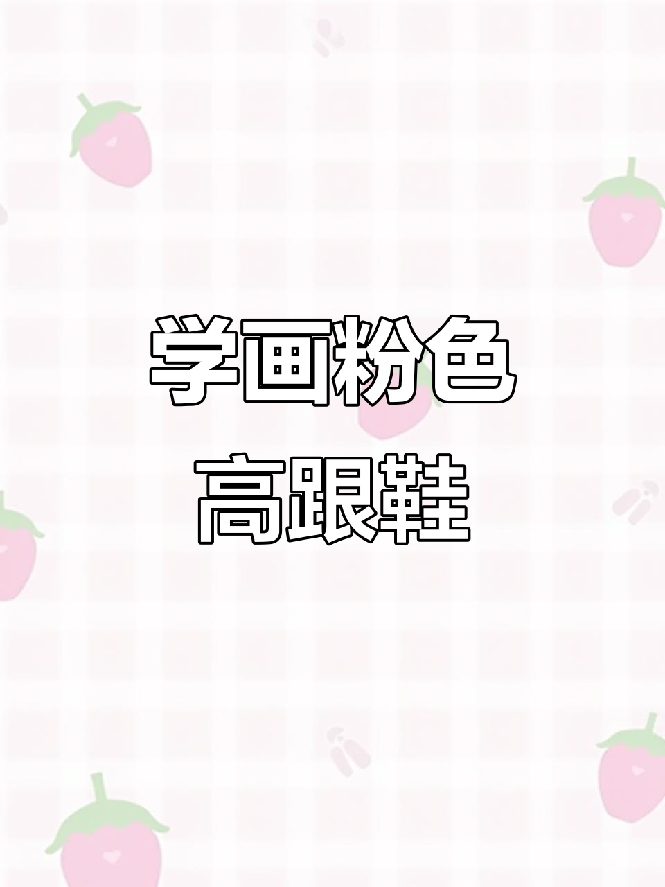 18秒学会粉色高跟鞋简笔画,送妈妈超简单!