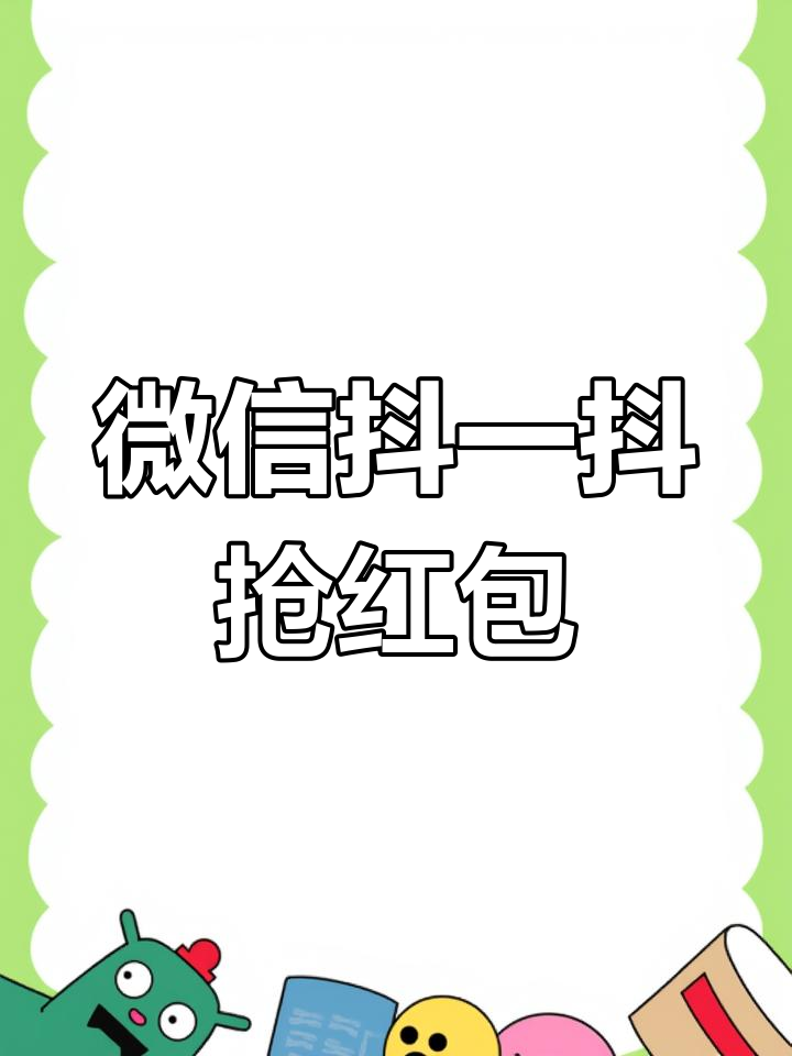 微信自动抢红包，微信自动抢红包神器