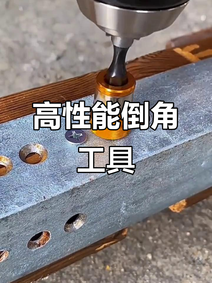 斜口倒角器让孔洞完美平整,螺丝安装更美观