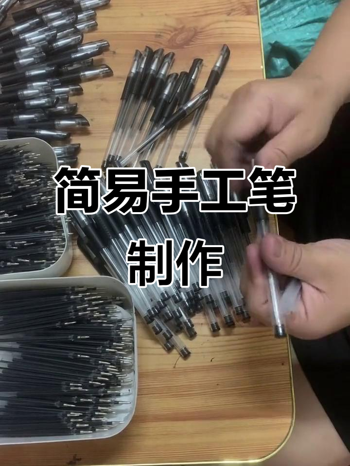 手工组装笔,简单又有趣,外发加工